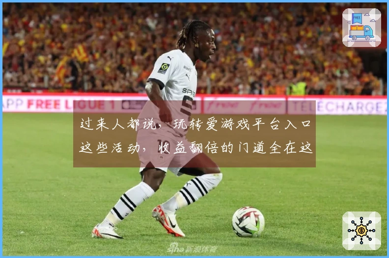 过来人都说，玩转爱游戏平台入口这些活动，收益翻倍的门道全在这儿了