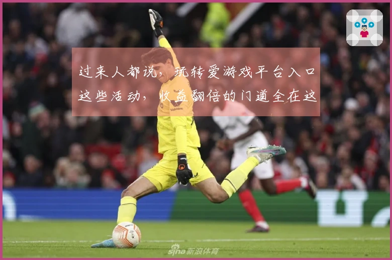 过来人都说，玩转爱游戏平台入口这些活动，收益翻倍的门道全在这儿了